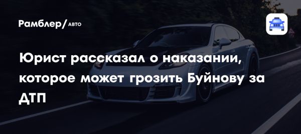 Юрист комментирует последствия ДТП с участием певца Александра Буйнова