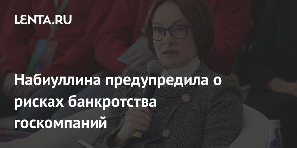 ЦБ России ставит под сомнение надежность госкомпаний как заемщиков