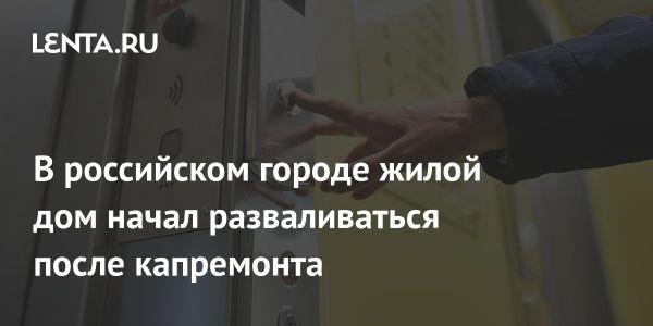 Обрушение дома в Нижнем Тагиле после капитального ремонта