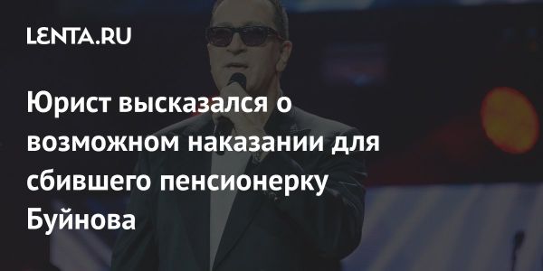 Инцидент с наездом певца Буйнова на пешехода и его правовые последствия