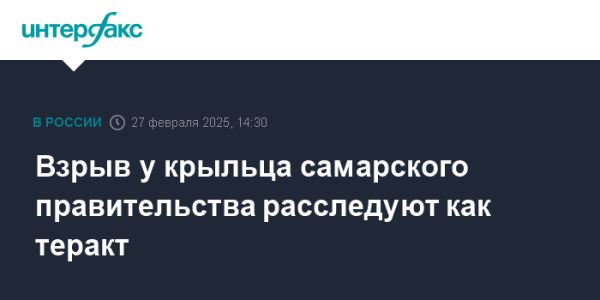 Уголовное дело о теракте в Самаре после взрыва у здания правительства