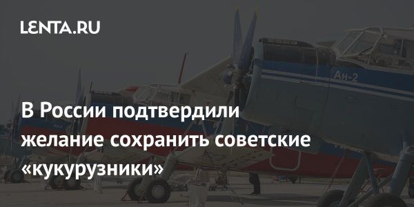 Россия планирует возобновить производство авиадвигателей для Ан-2