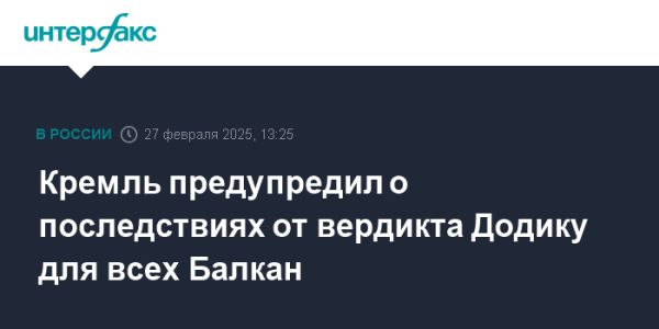 Кремль обеспокоен вердиктом суда Боснии и Герцеговины о Додике