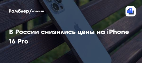 Цена на iPhone 16 Pro в России снизилась ниже 100 тысяч рублей