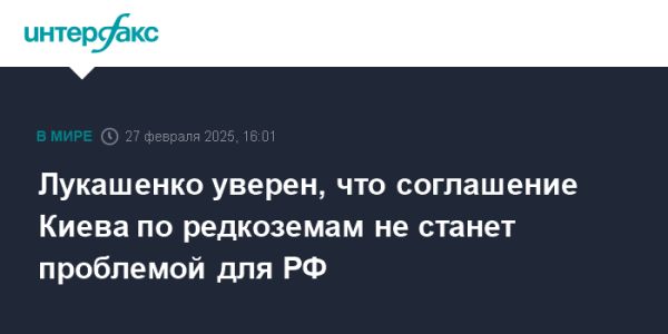 Лукашенко о соглашении США и Украины по редкоземельным металлам