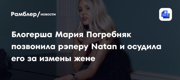 Мария Погребняк критикует рэпера Natan за измены и поведение