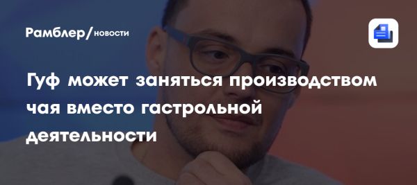 Гуф анонсировал прощальный тур по городам России