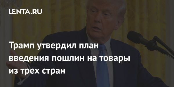 Трамп вводит новые пошлины на импорт из Мексики, Канады и Китая