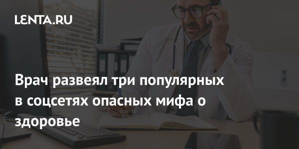 Британский хирург развеял мифы о здоровье популярных в соцсетях