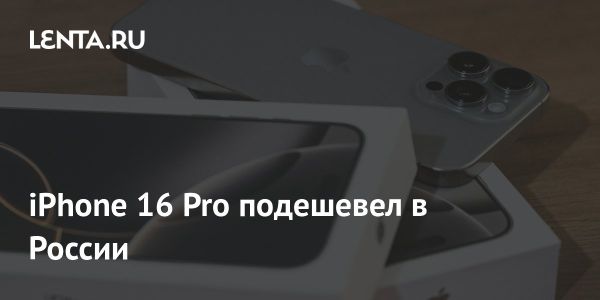 iPhone 16 Pro подешевел на 22% за три месяца