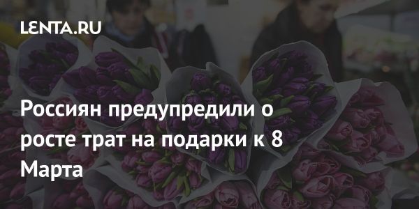 Прогноз роста расходов на подарки в России к 8 Марта