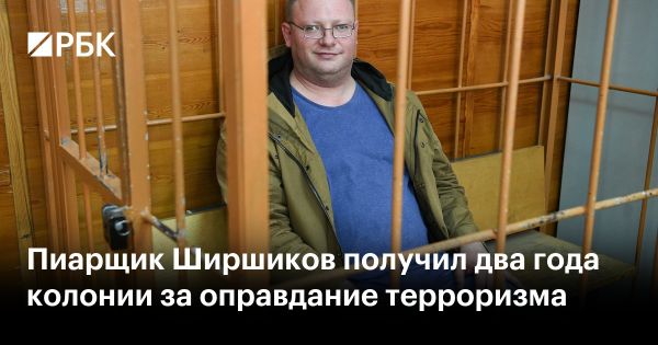 Пиарщика приговорили к двум годам колонии за оправдание терроризма