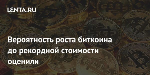 Эксперт о возможном рекордном курсе биткоина в 69 тысяч долларов