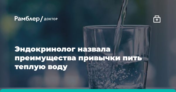 Почему полезно пить горячую воду натощак