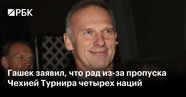 Доминик Гашек выразил поддержку отсутствию Чехии на турнире НХЛ из-за санкций в отношении России