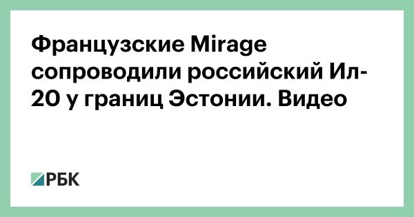 Инцидент с российским Ил-20 у границ Эстонии и Хельсинки: детали