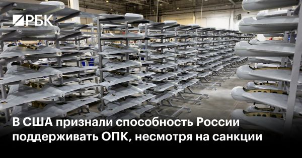 Министр США о санкциях и российском военном производстве