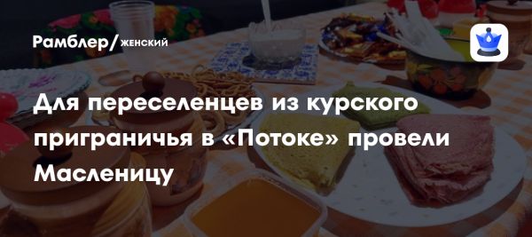 Празднование Разгуляя во время Масленицы для переселенцев