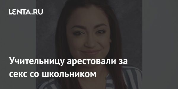 Учительница из Калифорнии арестована за совращение ученика