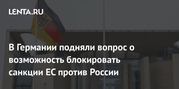 Обсуждение возможности блокировки санкций ЕС против России и Китая в Германии