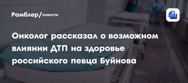 Авария с участием певца Буйнова вызывает вопросы о здоровье и безопасности