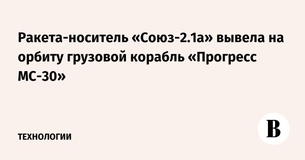 Запуск ракеты Союз-2.1а с грузом для МКС