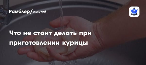 Риски мытья сырой курицы и безопасное приготовление пищи