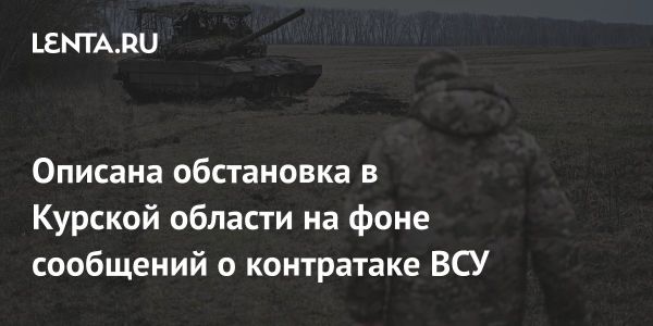 Боевые действия в Курской области продолжаются