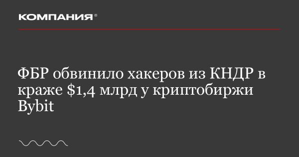 ФБР обвиняет северокорейских хакеров в краже 1.5 миллиарда долларов у Bybit