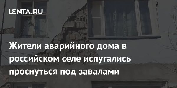 Жители Камчатского поселка обеспокоены аварийным состоянием дома