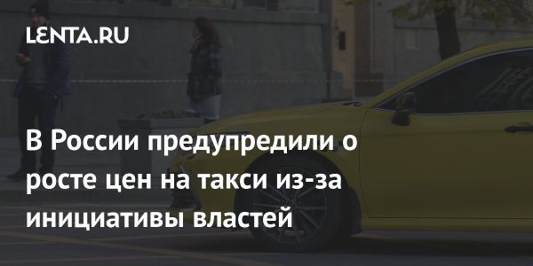 Влияние законопроекта о российских автомобилях на рынок такси