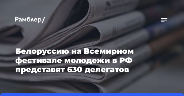 Белорусская делегация на Всемирном фестивале молодежи в Сириусе