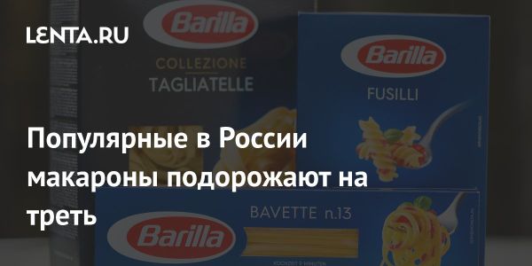 Barilla повышает цены на макароны в России