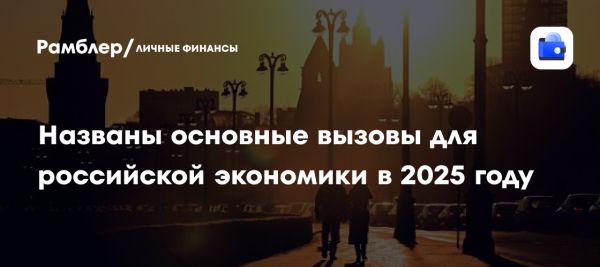 Внутренние вызовы российской экономики в 2025 году