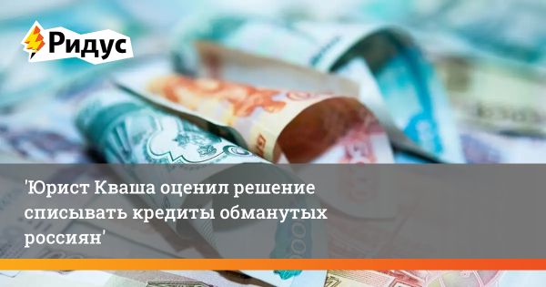 В России вводят списание кредитов для жертв мошенников с 2025 года