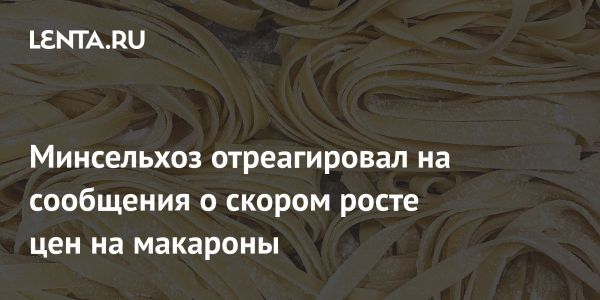 Стабильные цены на макароны в России