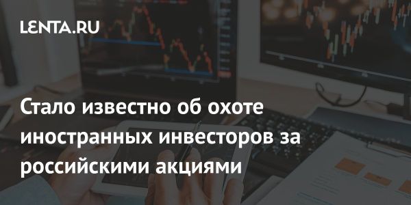 Иностранные инвесторы ищут пути обхода санкций против России