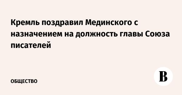 Владимир Мединский избран новым главой Союза писателей России