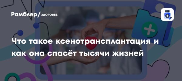 Проблема нехватки донорских органов и ксенотрансплантация