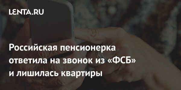 Мошенничество в Екатеринбурге приводит к потере квартиры престарелой женщины