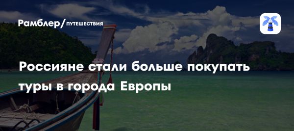 Рост продаж туров в Европу в 2023 году