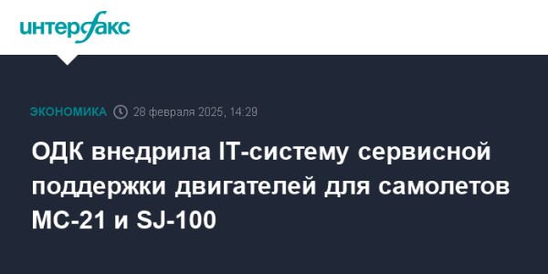 Новая IT-система для обслуживания авиадвигателей от ОДК