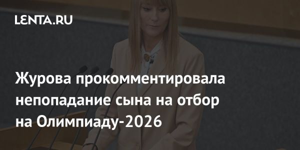 Светлана Журова о шансах сына на Олимпиаде 2026