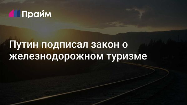 Новый закон о железнодорожном туризме в России