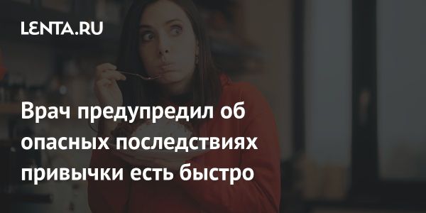 Последствия быстрой еды для здоровья по мнению экспертов