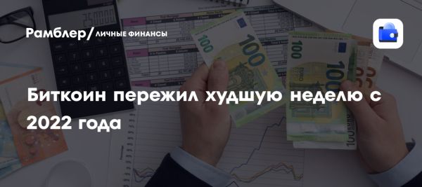 Кризис на криптовалютном рынке: биткоин потерял 16% за неделю