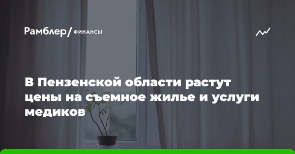 Инфляция и цены в Пензенской области: анализ января