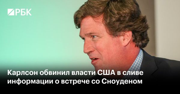 Встреча Такера Карлсона и Эдварда Сноудена в Москве