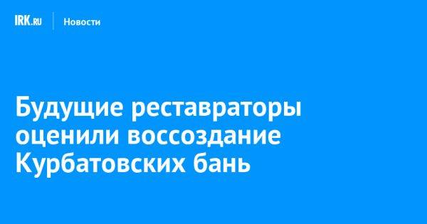 Реставрация бани Курбатова и Русанова в Иркутске