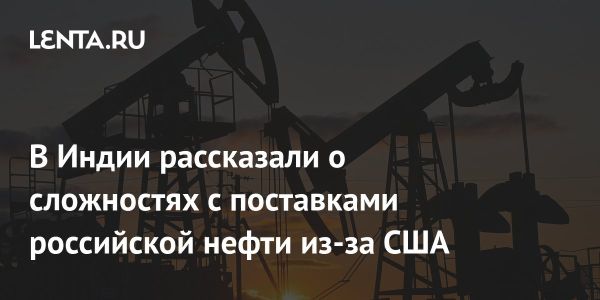 Новые санкции США и поставки нефти в Индию: анализ и прогноз